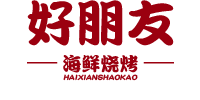 好朋友海鮮燒烤